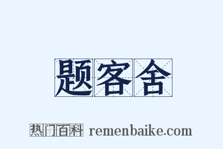 题客舍是什么意思的图片